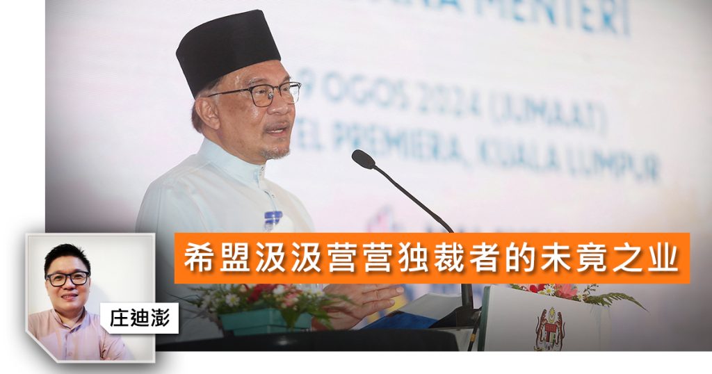 希盟汲汲营营独裁者的未竟之业