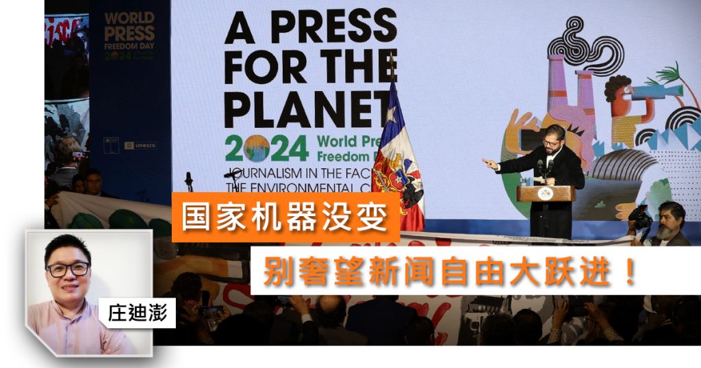 国家机器没变，别奢望新闻自由大跃进！