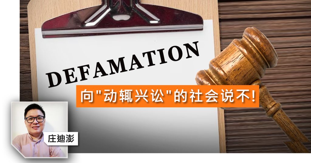 向”动辄兴讼”的社会说不！