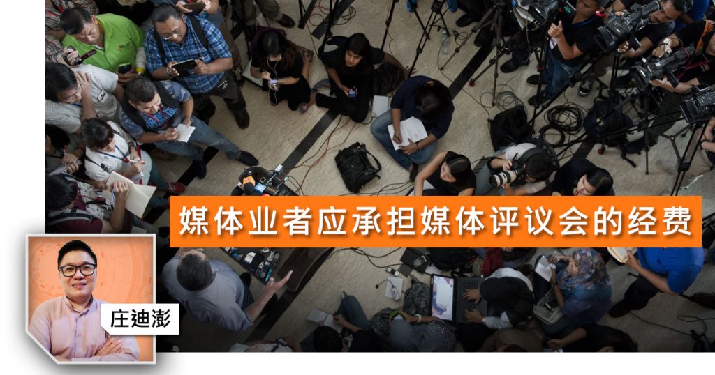 媒体业者应承担媒体评议会的经费